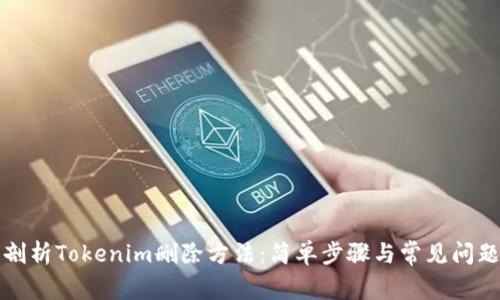 全面剖析Tokenim删除方法:简单步骤与常见问题解答