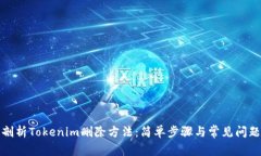 全面剖析Tokenim删除方法：