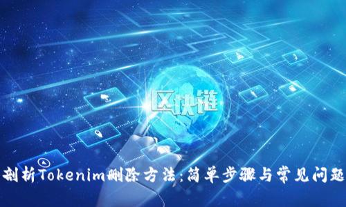 全面剖析Tokenim删除方法:简单步骤与常见问题解答