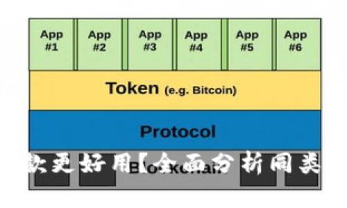 Tokenim哪款更好用?全面分析同类产品优缺点