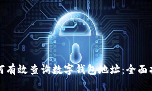 如何有效查询数字钱包地址：全面指南