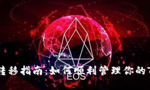 ERC20代币转移指南:如何顺利管理你的Tokenim资产