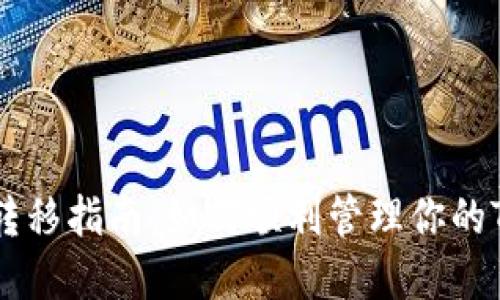 ERC20代币转移指南:如何顺利管理你的Tokenim资产