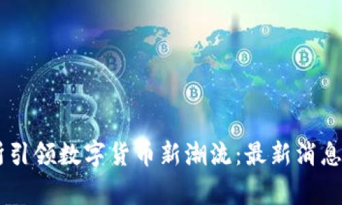 币赢交易所引领数字货币新潮流:最新消息与趋势分析