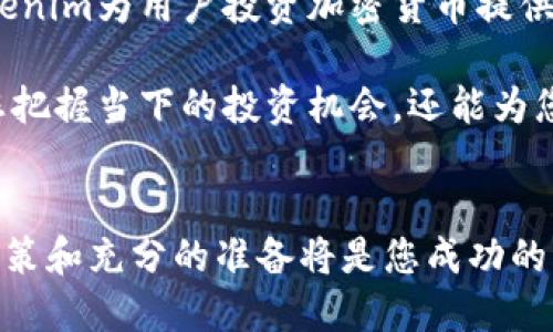 jiaotongTokenim官网：获取加密货币的最新动态与机会/jiaotong

Tokenim, 加密货币, 区块链, 数字资产, 投资趋势/guanjianci

前言
在当今数字化时代，加密货币和区块链技术正以惊人的速度发展。越来越多的人们开始关注这一领域，特别是那些希望通过投资新兴数字资产获取财富增值的用户。其中，Tokenim作为一个专注于加密货币交易与资讯的平台，逐渐成为大众关注的焦点。那么，Tokenim官网到底提供了哪些独特的服务和功能呢？本文将带您深入了解。

Tokenim官网概述
Tokenim是一家提供加密货币交易、新闻资讯与学习资料的平台。其官网设计，用户在浏览时可以轻松找到所需的信息。无论您是新手还是经验丰富的投资者，Tokenim官网都为您准备了丰富的资源，帮助您更好地理解加密货币的世界。

平台功能与优势
在Tokenim官网，用户可以享受到多种功能，这些功能不仅是交易的工具，更是学习和了解市场动向的重要途径。

h41. 实时交易数据/h4
Tokenim官网提供了全球主要加密货币的实时交易数据。用户可以查看不同币种的价格、涨跌幅、成交量等信息，帮助投资者做出明智的决策。实时数据的更新速度快，确保用户在交易时获取到最新的信息。

h42. 深入的市场分析/h4
网站还提供了详尽的市场分析模块，投资者能够找到各种分析报告与市场趋势预测。这些分析由业内专家撰写，从基本面、技术面等多个角度为用户提供洞见，使投资者能够更全面地理解市场动态。

h43. 教育与培训资源/h4
对于刚接触加密货币的新手来说，Tokenim官网还设有专门的教育板块，提供各种教程、视频讲座以及在线课程。这些资源帮助用户从零基础开始学习，加密货币相关的知识，包括如何安全地存储和交易数字资产。

h44. 社区交流平台/h4
Tokenim官网鼓励用户参与社区讨论，分享经验与看法。用户可以在平台上发起话题、提问和回答问题，互帮互助。这样不仅能够增强用户之间的联系，还能提高他们对市场的敏感度和判断力。

h45. 新闻资讯更新/h4
加密市场变化万千，Tokenim官网每日更新相关的新闻资讯，用户可以获取行业动态、政策变动等重要信息。即使是每天花少量时间浏览，用户也能快速掌握市场脉搏。

安全性与透明度
投资加密货币时，安全性和透明度至关重要。Tokenim在这方面表现出色，官方承诺确保用户的数据安全。平台采用最新的加密技术与安全协议，大大降低了用户资金被盗或数据泄露的风险。

此外，Tokenim还定期进行安全审计，确保系统的安全性能。此外，平台的信息定期更新和审查，确保用户获取的信息真实可靠，进一步增强了用户对平台的信任。

用户体验与界面设计
Tokenim官网的用户界面友好，设计简洁，易于导航。无论是在电脑端还是移动设备上，用户均可以快速找到自己需要的功能。这种良好的用户体验使得即使是初学者也能轻松上手，享受加密货币的交易乐趣。

总结
综合来看，Tokenim官网不仅是一个交易平台，更是连接投资者与加密货币世界的重要桥梁。通过提供实时数据、深入分析、教育资源等多样的服务，Tokenim为用户投资加密货币提供了强有力的支持。对于希望在这个充满机遇的领域内获取成功的人来说，Tokenim官网是不可或缺的工具。

而在未来，随着技术的发展和加密市场的不断变化，Tokenim也将不断迭代和更新，以适应新的挑战与趋势。因此，持续关注Tokenim官网，不仅能帮助您把握当下的投资机会，还能为您的未来投资方向指明道路。

呼吁行动
如果您对加密货币投资感兴趣，建议您立即访问Tokenim官网，深入探索并注册账户，开始您的数字资产投资之旅。在这个充满机遇的市场中，及时的决策和充分的准备将是您成功的关键。