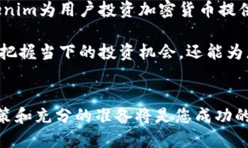 jiaotongTokenim官网：获取加密货币的最新动态与机会/jiaotong

Tokenim, 加密货币, 区块链, 数字资产, 投资趋势/guanjianci

前言
在当今数字化时代，加密货币和区块链技术正以惊人的速度发展。越来越多的人们开始关注这一领域，特别是那些希望通过投资新兴数字资产获取财富增值的用户。其中，Tokenim作为一个专注于加密货币交易与资讯的平台，逐渐成为大众关注的焦点。那么，Tokenim官网到底提供了哪些独特的服务和功能呢？本文将带您深入了解。

Tokenim官网概述
Tokenim是一家提供加密货币交易、新闻资讯与学习资料的平台。其官网设计，用户在浏览时可以轻松找到所需的信息。无论您是新手还是经验丰富的投资者，Tokenim官网都为您准备了丰富的资源，帮助您更好地理解加密货币的世界。

平台功能与优势
在Tokenim官网，用户可以享受到多种功能，这些功能不仅是交易的工具，更是学习和了解市场动向的重要途径。

h41. 实时交易数据/h4
Tokenim官网提供了全球主要加密货币的实时交易数据。用户可以查看不同币种的价格、涨跌幅、成交量等信息，帮助投资者做出明智的决策。实时数据的更新速度快，确保用户在交易时获取到最新的信息。

h42. 深入的市场分析/h4
网站还提供了详尽的市场分析模块，投资者能够找到各种分析报告与市场趋势预测。这些分析由业内专家撰写，从基本面、技术面等多个角度为用户提供洞见，使投资者能够更全面地理解市场动态。

h43. 教育与培训资源/h4
对于刚接触加密货币的新手来说，Tokenim官网还设有专门的教育板块，提供各种教程、视频讲座以及在线课程。这些资源帮助用户从零基础开始学习，加密货币相关的知识，包括如何安全地存储和交易数字资产。

h44. 社区交流平台/h4
Tokenim官网鼓励用户参与社区讨论，分享经验与看法。用户可以在平台上发起话题、提问和回答问题，互帮互助。这样不仅能够增强用户之间的联系，还能提高他们对市场的敏感度和判断力。

h45. 新闻资讯更新/h4
加密市场变化万千，Tokenim官网每日更新相关的新闻资讯，用户可以获取行业动态、政策变动等重要信息。即使是每天花少量时间浏览，用户也能快速掌握市场脉搏。

安全性与透明度
投资加密货币时，安全性和透明度至关重要。Tokenim在这方面表现出色，官方承诺确保用户的数据安全。平台采用最新的加密技术与安全协议，大大降低了用户资金被盗或数据泄露的风险。

此外，Tokenim还定期进行安全审计，确保系统的安全性能。此外，平台的信息定期更新和审查，确保用户获取的信息真实可靠，进一步增强了用户对平台的信任。

用户体验与界面设计
Tokenim官网的用户界面友好，设计简洁，易于导航。无论是在电脑端还是移动设备上，用户均可以快速找到自己需要的功能。这种良好的用户体验使得即使是初学者也能轻松上手，享受加密货币的交易乐趣。

总结
综合来看，Tokenim官网不仅是一个交易平台，更是连接投资者与加密货币世界的重要桥梁。通过提供实时数据、深入分析、教育资源等多样的服务，Tokenim为用户投资加密货币提供了强有力的支持。对于希望在这个充满机遇的领域内获取成功的人来说，Tokenim官网是不可或缺的工具。

而在未来，随着技术的发展和加密市场的不断变化，Tokenim也将不断迭代和更新，以适应新的挑战与趋势。因此，持续关注Tokenim官网，不仅能帮助您把握当下的投资机会，还能为您的未来投资方向指明道路。

呼吁行动
如果您对加密货币投资感兴趣，建议您立即访问Tokenim官网，深入探索并注册账户，开始您的数字资产投资之旅。在这个充满机遇的市场中，及时的决策和充分的准备将是您成功的关键。
