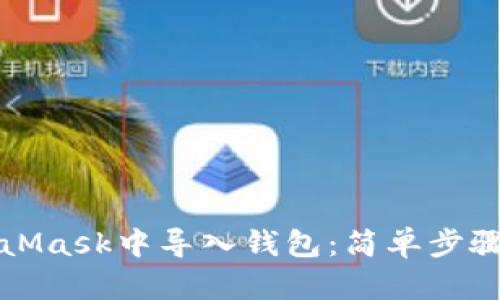 如何在MetaMask中导入钱包：简单步骤与安全指南