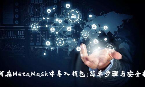 如何在MetaMask中导入钱包：简单步骤与安全指南