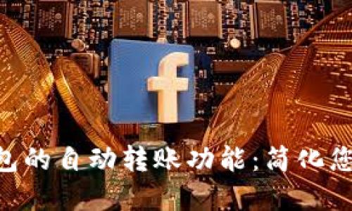探索Tokenim钱包的自动转账功能:简化您的加密交易之旅