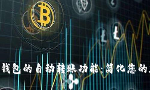探索Tokenim钱包的自动转账功能:简化您的加密交易之旅