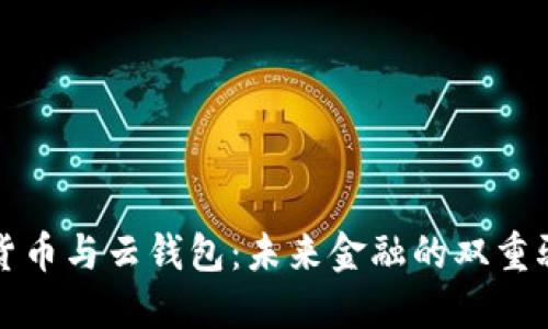 数字货币与云钱包:未来金融的双重驱动力