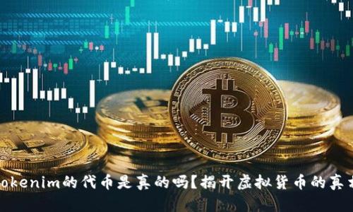 Tokenim的代币是真的吗?揭开虚拟货币的真相