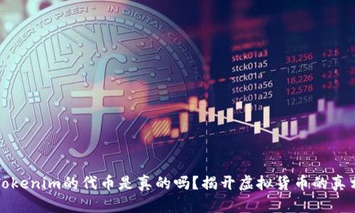 Tokenim的代币是真的吗?揭开虚拟货币的真相