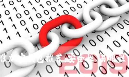 2023年最佳加密钱包推荐:安全性、易用性与未来趋势