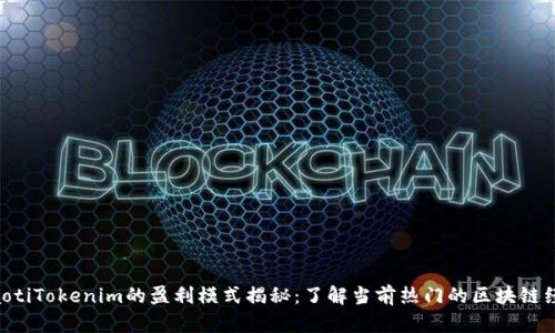 ziaotiTokenim的盈利模式揭秘:了解当前热门的区块链经济