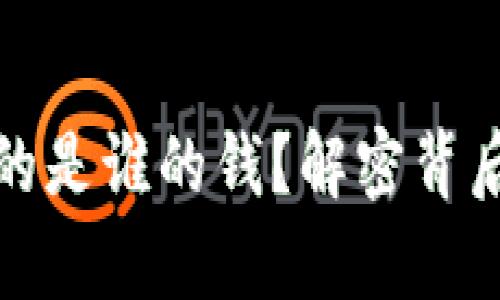 虚拟币销毁亏的是谁的钱?解密背后的真相与影响