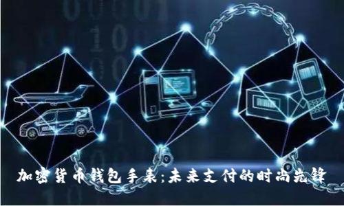 加密货币钱包手表:未来支付的时尚先锋