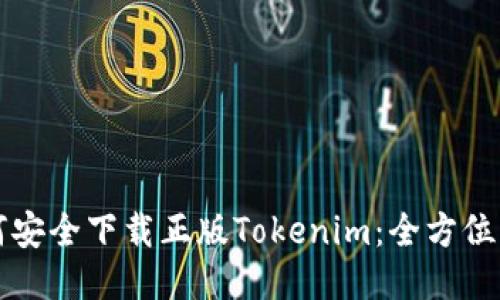 如何安全下载正版Tokenim：全方位指南
