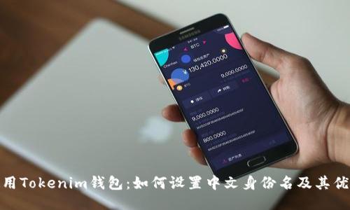 使用Tokenim钱包:如何设置中文身份名及其优势