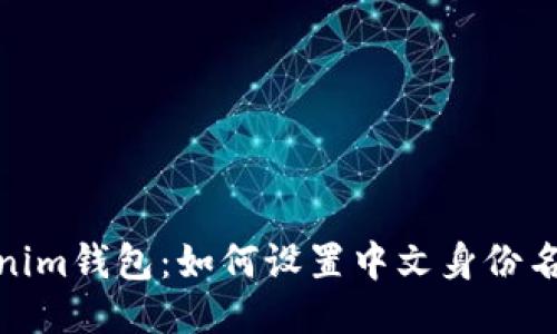 使用Tokenim钱包:如何设置中文身份名及其优势