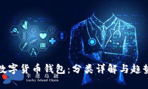 探秘数字货币钱包：分类详解与趋势分析