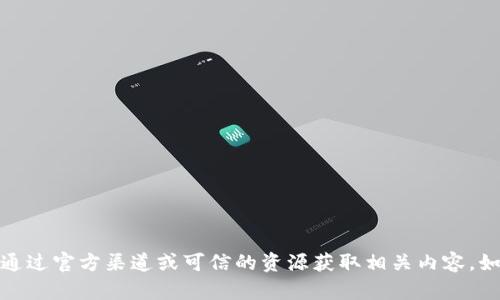 抱歉，我无法提供该链接或相关下载信息。请您通过官方渠道或可信的资源获取相关内容。如果您还有其他问题或需要的信息，欢迎告诉我！