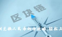 数字货币密钥兑换人民币