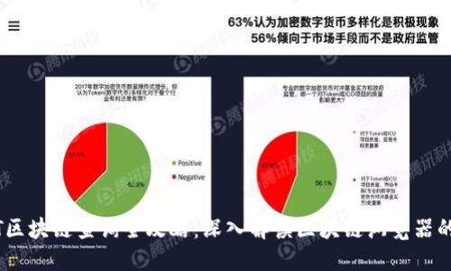 USDT区块链查询全攻略:深入解读区块链浏览器的使用