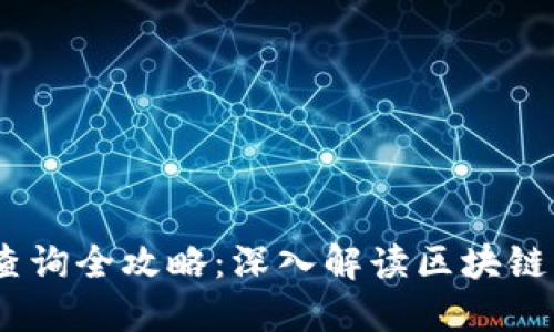 USDT区块链查询全攻略:深入解读区块链浏览器的使用