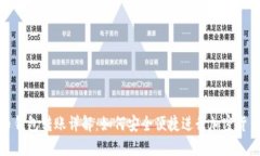 虚拟币钱包转账详解：如