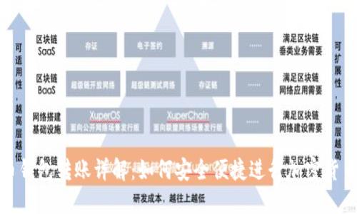 虚拟币钱包转账详解:如何安全便捷进行加密货币转账