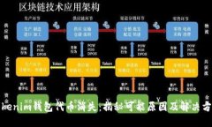 Tokenim钱包代币消失：揭秘