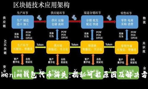 Tokenim钱包代币消失:揭秘可能原因及解决方案