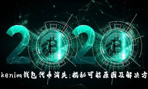 Tokenim钱包代币消失:揭秘可能原因及解决方案