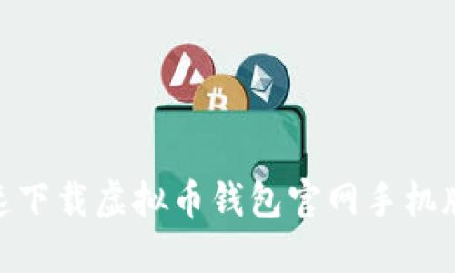 最全攻略:如何快速下载虚拟币钱包官网手机版,确保安全与便捷