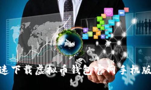 最全攻略:如何快速下载虚拟币钱包官网手机版,确保安全与便捷