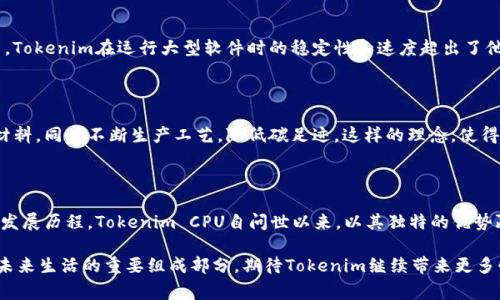   深入探讨Tokenim CPU：未来计算的脊梁与创新动力 / 

 guanjianci Tokenim, CPU, 计算机硬件, 未来科技, 创新 /guanjianci 

什么是Tokenim CPU？

Tokenim CPU，作为当前科技领域的一颗新星，正逐渐吸引起全球开发者和科技爱好者的关注。Tokenim不仅仅是一个硬件产品，更是一种全新的计算理念。它结合了高性能和低功耗的优势，旨在满足现代计算需求的同时，推动硬件领域的创新。

Tokenim CPU的核心技术与创新设计

Tokenim CPU的设计理念来自于对未来计算需求的深刻理解。它采用了最新的晶体管技术，通过三维集成电路结构，显著提高了处理器的计算效率。传统的CPU往往面临的热量管理难题在Tokenim中得到了有效解决。这意味着用户在进行大型数据处理或游戏时，能享受到更高的性能与更低的能耗。

为什么Tokenim CPU是未来的选择？

随着人工智能、大数据和云计算的迅猛发展，对计算能力的需求愈发迫切。Tokenim CPU专注于这些新兴领域，它不仅仅关注速度，还兼顾了多任务处理能力。业内 experts 指出，Tokenim在处理复杂算法时表现出色，使其成为机器学习、数据科学等应用的理想选择。

生态系统与兼容性

Tokenim CPU并不是孤立存在的。它背后拥有一个强大的生态系统，兼容主流操作系统和开发框架。这一兼容性，使得开发者能够极大地降低学习成本，无缝切换到Tokenim的环境中。与此同时，该平台提供了丰富的开发工具和资源，帮助开发者快速构建和部署应用。

市场前景与竞争态势

随着Tokenim的逐渐崛起，其在市场上的竞争态势也日趋激烈。许多老牌CPU制造商面临着前所未有的挑战。Tokenim通过不断的技术创新和出色的用户体验，赢得了用户的青睐。市场分析师指出，Tokenim将在未来几年内占据更大的市场份额，推动整个行业的变革。

用户体验与反馈

在用户反馈中，许多人对Tokenim CPU的性能赞不绝口。无论是编程、游戏还是日常办公，Tokenim都能提供流畅的体验。用户表示，Tokenim在运行大型软件时的稳定性和速度超出了他们的预期。同时，Tokenim的低功耗设计，带来了明显的电费节省，这也是用户满意的重要原因之一。

Tokenim CPU的可持续发展理念

在当前全球倡导可持续发展的背景下，Tokenim CPU的研发团队不仅关注性能，更注重环保。它的制造过程中尽可能使用可回收材料，同时不断生产工艺，降低碳足迹。这样的理念，使得Tokenim在市场中形成了良好的口碑，吸引了越来越多关注可持续发展的用户和企业。

未来展望与总结

随着科技的不断进步，Tokenim CPU将继续引领计算领域的潮流。它不仅是产品技术的集大成者，更是用户需求的回应者。回顾其发展历程，Tokenim CPU自问世以来，以其独特的优势赢得了市场的喜爱。可以预见，在不久的将来，Tokenim CPU将在更多领域展现出其卓越的性能，成为未来计算的脊梁和创新动力。

总之，Tokenim CPU的出现，不仅标志着技术的进步，更是一个全新时代的开启。对于我们每一个人来说，它不仅是一个工具，更是未来生活的重要组成部分。期待Tokenim继续带来更多惊喜，与我们共同迎接未来的挑战。