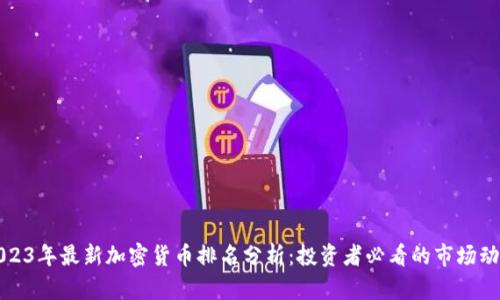 2023年最新加密货币排名分析:投资者必看的市场动态
