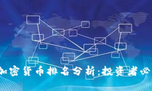 2023年最新加密货币排名分析:投资者必看的市场动态