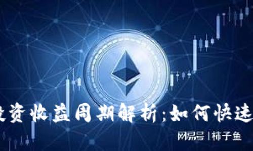 Tokenim投资收益周期解析:如何快速看到回报?
