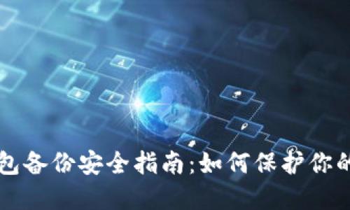 虚拟币钱包备份安全指南:如何保护你的数字资产