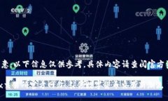 请注意：以下信息仅供参