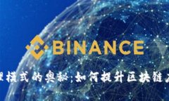 探索TokenIM代理模式的奥秘