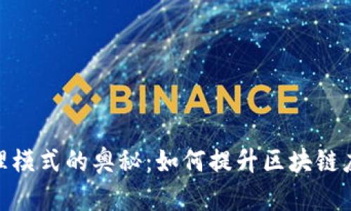 探索TokenIM代理模式的奥秘：如何提升区块链应用的价值和效率