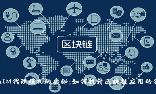 探索TokenIM代理模式的奥秘：如何提升区块链应用的价值和效率
