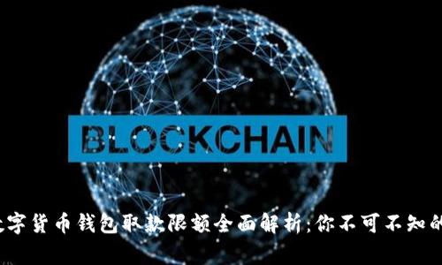 2023年数字货币钱包取款限额全面解析:你不可不知的关键事项