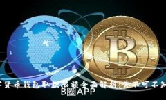 2023年数字货币钱包取款限