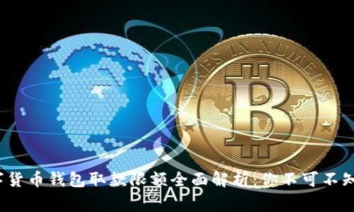 2023年数字货币钱包取款限额全面解析:你不可不知的关键事项