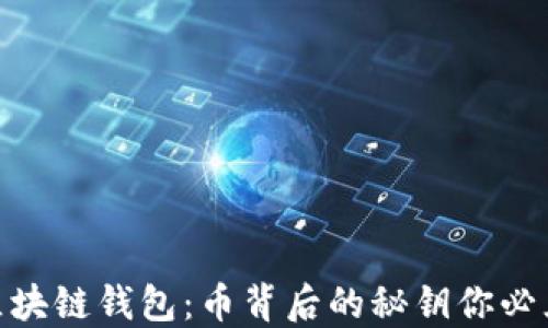 探秘区块链钱包:币背后的秘钥你必须知道
