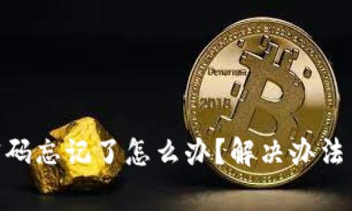 TokenIM支付密码忘记了怎么办?解决办法与注意事项详解